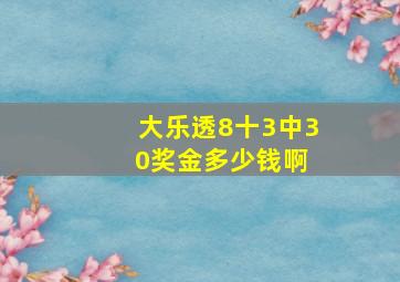 大乐透8十3中3 0奖金多少钱啊